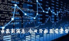 Pi币最新消息：今日价格及前景分析