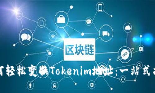 如何轻松变换Tokenim地址：一站式指南
