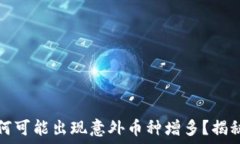   冷钱包为何可能出现意外币种增多？揭秘背后原