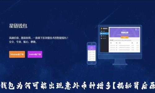   
冷钱包为何可能出现意外币种增多？揭秘背后原因