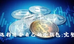 如何选择适合自己的冷钱包：完整指南