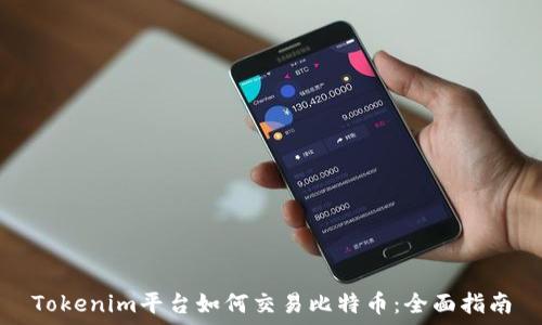 Tokenim平台如何交易比特币:全面指南