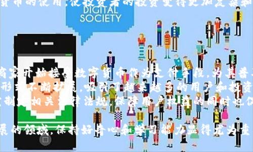   币coin官方网站：探索数字货币的未来与潜力 / 

 guanjianci 数字货币, 比特币, 区块链技术, 投资策略 /guanjianci 

### 内容主体大纲

1. **介绍币coin官方网站**
   - 币coin的起源与发展
   - 官方网站的功能与使命

2. **数字货币的基本概念**
   - 什么是数字货币？
   - 数字货币与传统货币的区别

3. **币coin的核心特点**
   - 安全性与隐私
   - 交易的便利性
   - 去中心化的优势

4. **如何在币coin平台进行交易**
   - 注册与验证流程
   - 各类交易的操作指南

5. **币coin对用户的价值**
   - 投资收益的潜力
   - 社区与支持网络

6. **数字货币的风险与挑战**
   - 价格波动与投资风险
   - 法规与安全问题

7. **未来趋势与展望**
   - 数字货币未来的发展方向
   - 对于普通用户的启示与建议

### 相关问题

#### 问题1：什么是数字货币，它的定义是什么？

什么是数字货币？它的定义是什么？
数字货币是指以电子方式存在的货币，没有实物形式，可以用于在线交易。在计算机网络中通过加密技术来确保安全性，是一种以区块链技术为基础的虚拟货币。
与传统的法定货币不同，数字货币不受中央银行的控制，具备去中心化的特点。数字货币的一个重要组成部分是加密货币，如比特币、以太坊等，是通过复杂的加密算法生成、交易并验证的，并且其交易信息被记录在分布式账本中。
此外，数字货币在全球范围内可流通，可用于购买商品和服务，或作为交易资产进行投资。

#### 问题2：传统货币与数字货币的区别是什么？

传统货币与数字货币的区别是什么？
传统货币是由国家政府或中央银行发行的，通常以纸币和硬币的形式存在，而数字货币则是以电子形式存在，完全依赖于技术来进行交易与流通。
传统货币具有稳定性和法律支持，但由于其中心化的性质，也容易受到通货膨胀和其他经济因素的影响。相比之下，数字货币的去中心化特征使其不易受到单一机构的操控，从而具有更高的自治性和透明度。
然而，数字货币的价格波动性较大，投资风险较高。在监管结构尚未完善的地区，数字货币的安全性和法律地位也可能成为问题。因此，用户在选择使用哪种货币时，要视情况而定。

#### 问题3：币coin官方网站的主要功能有哪些？

币coin官方网站的主要功能有哪些？
币coin官方网站提供多种功能，例如：用户注册与账户管理、数字货币交易、行情查询、教育资源和社区支持等。用户可以通过官方网站进行账户注册，获得一个数字钱包用于存储、发送和接收数字货币。
此外，官方网站还提供实时的市场数据和行情分析，帮助用户做出明智的投资决策。通过学习中心，用户可以了解数字货币的基本知识、投资策略及最新市场动态，帮助新手用户更快上手。
币coin还鼓励用户参与社区讨论，分享经验和见解，形成一个积极的交流平台。这不仅提高了用户的活跃度，也为他们提供了更多的信息来源。

#### 问题4：如何在币coin平台进行交易？

如何在币coin平台进行交易？
在币coin平台进行交易的第一步是注册用户账户，用户需提供相关信息并进行身份验证。完成注册后，用户可以通过绑定银行账户或信用卡，充值到其数字钱包中。
在官网上，用户会看到不同的交易对，例如 BTC/USDT 或 ETH/BTC。用户只需选择需要交易的币种，输入交易数量，确认订单后即可完成交易。交易完成后，用户可以选择将数字货币提现到外部钱包。
为了确保交易的安全，币coin平台还提供双重身份验证，用户在进行重要操作时需输入其手机接收到的验证码。这种安全措施大大降低了账户被盗的风险。

#### 问题5：币coin对用户的价值？

币coin对用户的价值？
币coin为用户提供了一个交易和管理数字货币的平台，使用户能灵活地投资和管理其资产。通过币coin，用户可以快速进行买卖，及时抓住市场机会。
币coin还提供丰富的市场分析工具，帮助用户了解市场趋势。借助这些工具，用户可以制定更有效的投资计划，从而提高收益。此外，币coin的社区支持系统也为用户提供了信息和帮助，促进了用户之间的交流和学习。
通过币coin的交易平台，用户有机会参与到数字货币的投资中，这为他们打开了更多的投资渠道和机会，有可能实现資本的增值。

#### 问题6：数字货币的风险与挑战有哪些？

数字货币的风险与挑战有哪些？
尽管数字货币有其潜力，投资者也必须意识到其风险和挑战。首先，数字货币市场的波动性极大，价格可能在短时间内剧烈变动。因此，投资者必须具备良好的风险管理能力，以应对这种不确定性。
其次，数字货币的安全性问题不容忽视。由于数字货币交易基本上是无退款的，一旦发生诈骗或网络攻击，用户可能会损失全部资产。因此，用户务必保护好自己的私钥和账户信息。
数字货币面临法律法规的不确定性，各国对数字货币的监管政策不一，有些国家可能会强制禁止或限制数字货币的使用，使投资者的投资变得更加复杂和风险重重。

#### 问题7：数字货币的未来趋势与展望是什么？

数字货币的未来趋势与展望是什么？
未来数字货币的发展前景广阔。随着区块链技术的进步，数字货币的应用场景将不断增多。例如，越来越多的商家开始接受数字货币作为支付手段，为其普及创造了条件。
从技术层面来看，随着去中心化金融（DeFi）、非同质化代币（NFT）及其他创新模式的出现，数字货币的应用和形式不断扩展，吸引了越来越多的用户和投资者。此外，央行数字货币（CBDC）的推出也反映了数字货币的未来发展趋势，更多的国家可能会加入这一行列。
尽管理想的趋势令人振奋，但技术和法律的挑战也不容小觑。为了实现可持续发展，各国监管机构应加速研究制定相关法律法规，保障用户权益的同时也促进市场的合法合规发展。

综上所述，币coin官方网站及其周边的数字货币生态系统为普通用户提供了诸多机遇与挑战。在这个快速发展的领域，保持好奇心和学习能力显得尤为重要。希望这篇文章能为您理解数字货币的世界提供有价值的参考。