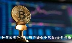 如何使用IMToke制作安全冷钱包：全面指南
