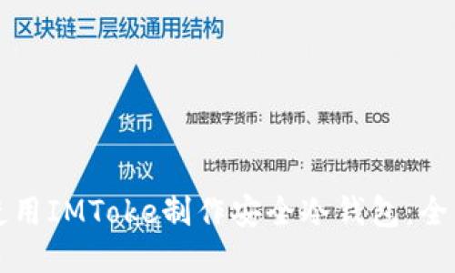 如何使用IMToke制作安全冷钱包：全面指南