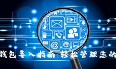 Tokenim钱包导入指南：轻松管理您的数字资产