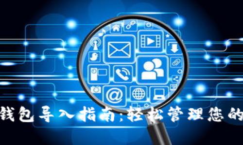 Tokenim钱包导入指南：轻松管理您的数字资产