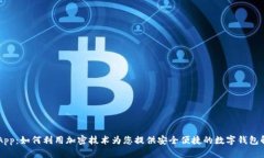 Token App：如何利用加密技术为您提供安全便捷的