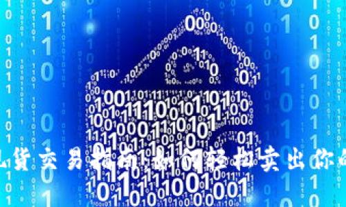 Tokenim现货交易指南：如何轻松卖出你的加密资产