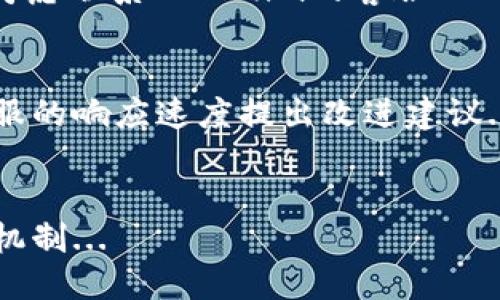 如何通过Tokenim钱包发送0个ETH？全面指南

关键词：Tokenim钱包, 发送ETH, 数字货币, 区块链技术

内容主体大纲：

1. 引言
   - 数字货币的兴起
   - Tokenim钱包的介绍

2. Tokenim钱包概述
   - Tokenim钱包的功能特点
   - 安全性分析

3. 发送0个ETH的意义
   - 发送0个ETH的实际应用
   - 用户在实践中可能遇到的情况

4. 如何通过Tokenim钱包发送0个ETH？
   - 创建账户及设置
   - 发送交易步骤详解
   - 交易确认过程

5. 可能出现的问题及解决方案
   - 交易未成功的原因
   - 资产安全性的问题
   - 网络延迟对交易的影响

6. Tokenim钱包的其他功能
   - 代币管理
   - 实时市场信息查询

7. 结论
   - 总结Tokenim钱包的优势
   - 对未来数字货币的展望

详细内容：

### 1. 引言
随着区块链技术的快速发展，数字货币已经成为一种被广泛认可的资产交易方式。无论是在投资还是在日常消费中，数字货币的使用越来越普遍。在这一背景下，各种数字货币钱包应运而生，成为用户管理和交易数字资产的重要工具。

Tokenim钱包作为新兴的数字资产管理工具，凭借其安全性和用户友好性，吸引了很多用户的关注。本文将重点讨论如何通过Tokenim钱包发送0个ETH，以及这一操作的实际意义和流程。

### 2. Tokenim钱包概述
Tokenim钱包是一款多功能的数字货币钱包，支持各种主流数字资产的存储和交易。其主要特点包括：

- 用户界面友好，适合新手使用。
- 多层次的安全机制，保障用户资产安全。
- 实时更新市场行情，支持多种交易方式。

Tokenim钱包在安全性方面的设计也很出色，采用了多重加密及备份机制，确保用户的资产不会因为操作失误或网络安全问题而损失。

### 3. 发送0个ETH的意义
在区块链交易中，发送0个ETH可能看起来没有任何意义，但实际上，它在一些上下文中具有一定的实用价值。例如：

- 在进行智能合约测试时，开发者需要发送0ETH来验证合约的功能。
- 用户互相之间进行转账，但为了不影响数字资产的总数，可以选择发送0ETH。

理解这种操作的重要性，可以帮助用户更好地掌握钱包的使用技巧。

### 4. 如何通过Tokenim钱包发送0个ETH？
下面是通过Tokenim钱包发送0个ETH的具体步骤：

- **创建账户及设置** 
  下载并安装Tokenim钱包应用，按照提示完成账户注册和设置。确保你的私钥和助记词保管妥当，这是保障资产安全的关键。

- **发送交易步骤详解**
  在主界面选择“转账”功能，输入接收地址，然后在金额一栏输入“0”。确认信息无误后，点击发送。

- **交易确认过程**
  发送0个ETH后，系统会生成一笔交易，这笔交易的状态会在钱包中显示。当交易被网络确认后，便算成功发送。

### 5. 可能出现的问题及解决方案
虽然发送0个ETH看似简单，但依然可能遇到各种问题：

- **交易未成功的原因**
  网络不稳定、金额输入错误、接收地址不正确等，都会导致交易失败。

- **资产安全性的问题**
  在使用Tokenim钱包时，用户应该定期检查账户的安全性，更新密码，开启二次验证等。

- **网络延迟对交易的影响**
  由于区块链的特性，交易确认需要一定时间。因此，用户需要有耐心，等待系统处理。

### 6. Tokenim钱包的其他功能
除了发送0个ETH，Tokenim钱包还具有多种功能：

- **代币管理**
  用户可以在钱包中管理不同的代币，实时查看其市值变化。

- **实时市场信息查询**
  Tokenim为用户提供实时市场行情，帮助用户把握投资机遇。

### 7. 结论
总体来说，Tokenim钱包在数字资产管理方面具有众多优势，简单易用的界面和多重安全机制使其成为不错的选择。通过了解如何发送0个ETH及其相关功能，用户能够更高效地使用这一工具，拓展数字货币的应用场景。

七个相关问题：

1. **Tokenim钱包支持哪些数字货币？**
2. **发送0个ETH在数字货币交易中有什么作用？**
3. **如何确保Tokenim钱包的安全性？**
4. **Tokenim钱包的交易手续费如何计算？**
5. **如果发送0个ETH后没有到账，怎么办？**
6. **Tokenim钱包的用户反馈如何？**
7. **未来Tokenim钱包有什么发展计划？**

### 1. Tokenim钱包支持哪些数字货币？
Tokenim钱包不仅支持以太坊（ETH），还支持大量其他主流数字货币，如比特币（BTC）、莱特币（LTC）、瑞波币（XRP）等。用户可以在钱包内方便地进行不同货币之间的兑换和管理...

### 2. 发送0个ETH在数字货币交易中有什么作用？
发送0个ETH的操作在某些情况下是必要的。例如，在智能合约的测试过程中，开发者需要通过发送0ETH来验证合约的是否正常。同时，这种操作也可以用来检验钱包的使用和交易流程...

### 3. 如何确保Tokenim钱包的安全性？
用户在使用Tokenim钱包时，应采取多种措施确保钱包的安全性。包括定期更改登录密码，启用二次验证功能，不轻信任何来自陌生人的信息等等...

### 4. Tokenim钱包的交易手续费如何计算？
Tokenim的交易手续费通常是基于交易金额的一个比例，具体费用可能因市场波动而变化。了解手续费的构成和计算方式，可以帮助用户在交易时做出更明智的选择...

### 5. 如果发送0个ETH后没有到账，怎么办？
在发送0个ETH后，如果发现交易没有到账，可以通过检查交易状态进行确认。如果长时间未到账，可以考虑联系Tokenim的客服...

### 6. Tokenim钱包的用户反馈如何？
用户对于Tokenim钱包的评价通常较高，多数用户认为其操作简便，安全性高。但也有部分用户对其客服的响应速度提出改进建议...

### 7. 未来Tokenim钱包有什么发展计划？
Tokenim钱包在不断更新与改进中，计划增加更多数字资产支持、用户体验，并引入更强大的安全防护机制...