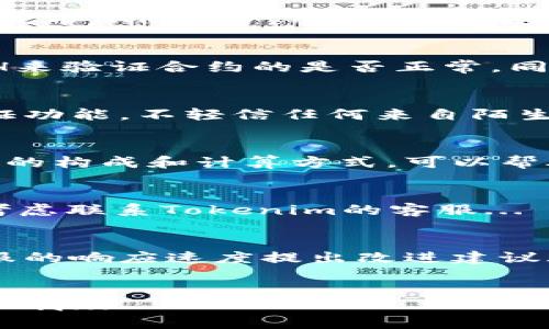如何通过Tokenim钱包发送0个ETH？全面指南

关键词：Tokenim钱包, 发送ETH, 数字货币, 区块链技术

内容主体大纲：

1. 引言
   - 数字货币的兴起
   - Tokenim钱包的介绍

2. Tokenim钱包概述
   - Tokenim钱包的功能特点
   - 安全性分析

3. 发送0个ETH的意义
   - 发送0个ETH的实际应用
   - 用户在实践中可能遇到的情况

4. 如何通过Tokenim钱包发送0个ETH？
   - 创建账户及设置
   - 发送交易步骤详解
   - 交易确认过程

5. 可能出现的问题及解决方案
   - 交易未成功的原因
   - 资产安全性的问题
   - 网络延迟对交易的影响

6. Tokenim钱包的其他功能
   - 代币管理
   - 实时市场信息查询

7. 结论
   - 总结Tokenim钱包的优势
   - 对未来数字货币的展望

详细内容：

### 1. 引言
随着区块链技术的快速发展，数字货币已经成为一种被广泛认可的资产交易方式。无论是在投资还是在日常消费中，数字货币的使用越来越普遍。在这一背景下，各种数字货币钱包应运而生，成为用户管理和交易数字资产的重要工具。

Tokenim钱包作为新兴的数字资产管理工具，凭借其安全性和用户友好性，吸引了很多用户的关注。本文将重点讨论如何通过Tokenim钱包发送0个ETH，以及这一操作的实际意义和流程。

### 2. Tokenim钱包概述
Tokenim钱包是一款多功能的数字货币钱包，支持各种主流数字资产的存储和交易。其主要特点包括：

- 用户界面友好，适合新手使用。
- 多层次的安全机制，保障用户资产安全。
- 实时更新市场行情，支持多种交易方式。

Tokenim钱包在安全性方面的设计也很出色，采用了多重加密及备份机制，确保用户的资产不会因为操作失误或网络安全问题而损失。

### 3. 发送0个ETH的意义
在区块链交易中，发送0个ETH可能看起来没有任何意义，但实际上，它在一些上下文中具有一定的实用价值。例如：

- 在进行智能合约测试时，开发者需要发送0ETH来验证合约的功能。
- 用户互相之间进行转账，但为了不影响数字资产的总数，可以选择发送0ETH。

理解这种操作的重要性，可以帮助用户更好地掌握钱包的使用技巧。

### 4. 如何通过Tokenim钱包发送0个ETH？
下面是通过Tokenim钱包发送0个ETH的具体步骤：

- **创建账户及设置** 
  下载并安装Tokenim钱包应用，按照提示完成账户注册和设置。确保你的私钥和助记词保管妥当，这是保障资产安全的关键。

- **发送交易步骤详解**
  在主界面选择“转账”功能，输入接收地址，然后在金额一栏输入“0”。确认信息无误后，点击发送。

- **交易确认过程**
  发送0个ETH后，系统会生成一笔交易，这笔交易的状态会在钱包中显示。当交易被网络确认后，便算成功发送。

### 5. 可能出现的问题及解决方案
虽然发送0个ETH看似简单，但依然可能遇到各种问题：

- **交易未成功的原因**
  网络不稳定、金额输入错误、接收地址不正确等，都会导致交易失败。

- **资产安全性的问题**
  在使用Tokenim钱包时，用户应该定期检查账户的安全性，更新密码，开启二次验证等。

- **网络延迟对交易的影响**
  由于区块链的特性，交易确认需要一定时间。因此，用户需要有耐心，等待系统处理。

### 6. Tokenim钱包的其他功能
除了发送0个ETH，Tokenim钱包还具有多种功能：

- **代币管理**
  用户可以在钱包中管理不同的代币，实时查看其市值变化。

- **实时市场信息查询**
  Tokenim为用户提供实时市场行情，帮助用户把握投资机遇。

### 7. 结论
总体来说，Tokenim钱包在数字资产管理方面具有众多优势，简单易用的界面和多重安全机制使其成为不错的选择。通过了解如何发送0个ETH及其相关功能，用户能够更高效地使用这一工具，拓展数字货币的应用场景。

七个相关问题：

1. **Tokenim钱包支持哪些数字货币？**
2. **发送0个ETH在数字货币交易中有什么作用？**
3. **如何确保Tokenim钱包的安全性？**
4. **Tokenim钱包的交易手续费如何计算？**
5. **如果发送0个ETH后没有到账，怎么办？**
6. **Tokenim钱包的用户反馈如何？**
7. **未来Tokenim钱包有什么发展计划？**

### 1. Tokenim钱包支持哪些数字货币？
Tokenim钱包不仅支持以太坊（ETH），还支持大量其他主流数字货币，如比特币（BTC）、莱特币（LTC）、瑞波币（XRP）等。用户可以在钱包内方便地进行不同货币之间的兑换和管理...

### 2. 发送0个ETH在数字货币交易中有什么作用？
发送0个ETH的操作在某些情况下是必要的。例如，在智能合约的测试过程中，开发者需要通过发送0ETH来验证合约的是否正常。同时，这种操作也可以用来检验钱包的使用和交易流程...

### 3. 如何确保Tokenim钱包的安全性？
用户在使用Tokenim钱包时，应采取多种措施确保钱包的安全性。包括定期更改登录密码，启用二次验证功能，不轻信任何来自陌生人的信息等等...

### 4. Tokenim钱包的交易手续费如何计算？
Tokenim的交易手续费通常是基于交易金额的一个比例，具体费用可能因市场波动而变化。了解手续费的构成和计算方式，可以帮助用户在交易时做出更明智的选择...

### 5. 如果发送0个ETH后没有到账，怎么办？
在发送0个ETH后，如果发现交易没有到账，可以通过检查交易状态进行确认。如果长时间未到账，可以考虑联系Tokenim的客服...

### 6. Tokenim钱包的用户反馈如何？
用户对于Tokenim钱包的评价通常较高，多数用户认为其操作简便，安全性高。但也有部分用户对其客服的响应速度提出改进建议...

### 7. 未来Tokenim钱包有什么发展计划？
Tokenim钱包在不断更新与改进中，计划增加更多数字资产支持、用户体验，并引入更强大的安全防护机制...