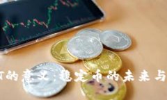 USDT的意义：稳定币的未来与影响