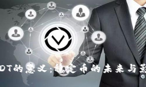 USDT的意义：稳定币的未来与影响