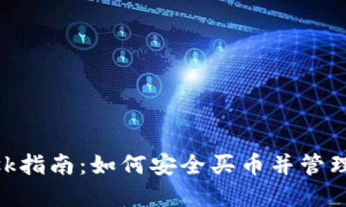 MetaMask指南：如何安全买币并管理数字资产