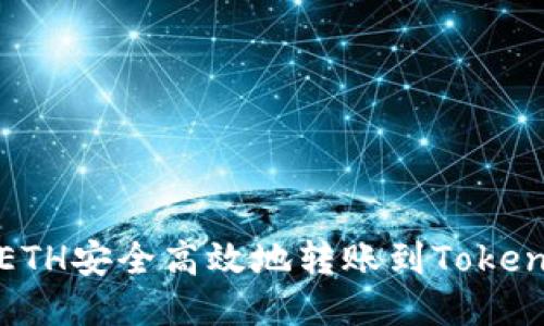 如何将ETH安全高效地转账到Tokenim钱包