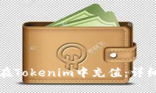 如何在Tokenim中充值：详细指南