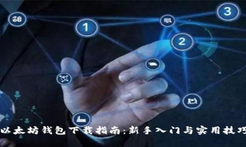 以太坊钱包下载指南：新手入门与实用技巧
