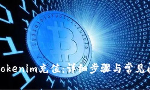 如何给Tokenim充值：详细步骤与常见问题解答