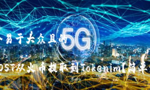 思考一个易于大众且的

如何将IOST从火币提取到Tokenim？简单流程详解