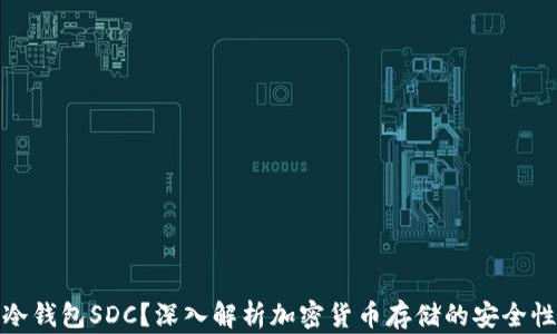 
什么是冷钱包SDC？深入解析加密货币存储的安全性与优势