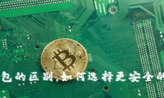 了解热钱包与冷钱包的区别，如何选择更安全的