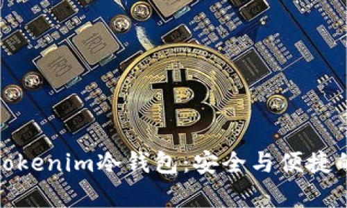 全面解析Tokenim冷钱包：安全与便捷的完美结合