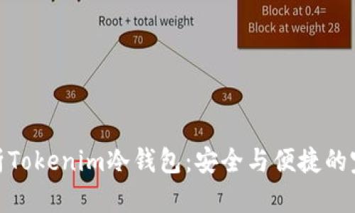 全面解析Tokenim冷钱包：安全与便捷的完美结合