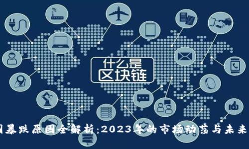 币圈暴跌原因全解析：2023年的市场动荡与未来展望