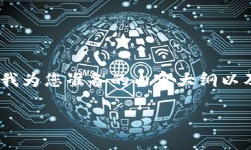 关于“tokenim中国可以使用吗”的问题，我们可以考虑从多个角度进行探讨。以下是我为您准备的内容大纲以及一些相关的问题。接下来会为您提供一部分内容，您可以根据此框架进行详细扩展。

### Tokenim在中国的应用前景与使用指南