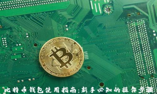 
比特币钱包使用指南：新手必知的操作步骤