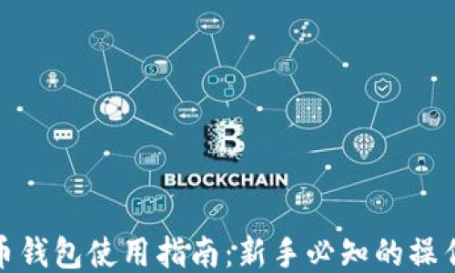 
比特币钱包使用指南：新手必知的操作步骤