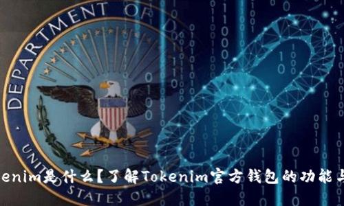 **Tokenim是什么？了解Tokenim官方钱包的功能与优势