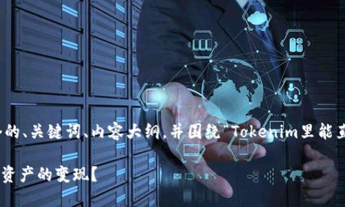 为了满足您的要求，我将为您设计一个的、关键词、内容大纲，并围绕“Tokenim里能直接变现吗”这个主题撰写详细的内容。

Tokenim：如何在平台上快速实现数字资产的变现？