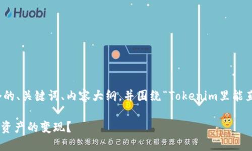 为了满足您的要求，我将为您设计一个的、关键词、内容大纲，并围绕“Tokenim里能直接变现吗”这个主题撰写详细的内容。

Tokenim：如何在平台上快速实现数字资产的变现？