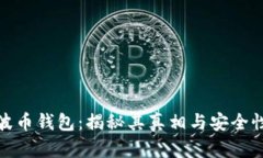波币钱包：揭秘其真相与安全性