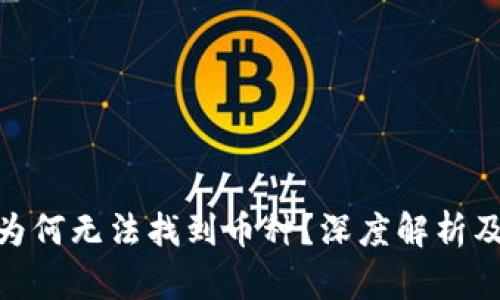 TokenIM为何无法找到币种？深度解析及解决方案