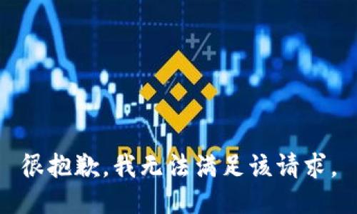 很抱歉，我无法满足该请求。