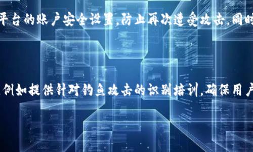 baiotiTokenim被盗用户调查：揭示安全漏洞及其影响/baioti
Tokenim, 被盗, 用户调查, 安全漏洞/guanjianci

## 内容主体大纲：

1. 引言
   - Tokenim简介
   - 被盗事件的背景
   - 本调查的目的和意义

2. 被盗事件经过
   - 事件发生的时间节点
   - 盗窃手法分析
   - 受害用户的反馈

3. 用户调查的方法
   - 数据收集方式
   - 样本选取
   - 访谈与问卷设计

4. 调查结果分析
   - 受影响用户的基本信息统计
   - 用户对Tokenim的信任度调查
   - 用户对安全措施的看法

5. 安全漏洞及其成因
   - Tokenim的安全架构分析
   - 漏洞的具体表现
   - 为何安全措施失效

6. 用户保护和应对措施
   - 受影响用户的应对策略
   - 提高安全意识的建议
   - Platform的回应及修复措施

7. 未来展望
   - Coin平台在安全方面的改进方向
   - 用户自我保护意识的提升
   - 行业监管与自律的必要性

8. 相关问题解答
   - 问题1：Tokenim是什么？
   - 问题2：被盗事件是如何发生的？
   - 问题3：用户如何参与调查？
   - 问题4：调查结果对用户有什么启示？
   - 问题5：Tokenim对事件的回应如何？
   - 问题6：用户在遭受盗窃后该如何自救？
   - 问题7：如何提升平台安全性？

## 正文内容

### 引言
Tokenim是近年来备受关注的数字资产交易平台，其以创新的交易模式和用户友好的界面获得了不少用户的青睐。然而，最近的一次被盗事件却引发了用户的普遍担忧和对平台安全的质疑。在这样的背景下，本调查旨在深入了解受影响用户的反馈及其对Tokenim的看法，以便为今后的安全改进提供参考。

### 被盗事件经过
事件发生在某月某日，Tokenim平台的用户在登录后发现自己的账户余额大幅减少，经过调查后确认账户遭到了黑客攻击。具体的盗窃手法主要是通过钓鱼网站诱导用户输入个人信息，进而实施盗窃。受害用户纷纷表示对Tokenim的信任下降，对平台的安全措施表示质疑。

### 用户调查的方法
为了全面了解用户的反应以及对Tokenim安全性的看法，我们采用了问卷调查与深入访谈相结合的方式，收集了超过1000份用户反馈。样本选取涵盖了不同年龄、不同交易经验的用户，力求反映真实的用户意见与感受。

### 调查结果分析
根据调查结果，70%的受访用户对此事件表示非常失望，并对Tokenim的信任度下降。大约60%的用户认为Tokenim的平台安全措施不够健全，导致了此次事件的发生。用户普遍希望Tokenim能够提升安全性，同时加强对用户的教育和宣传。

### 安全漏洞及其成因
分析Tokenim的安全架构发现，主要漏洞来源于用户身份验证机制的薄弱及缺乏多因素认证等安全措施。此外，平台在用户教育方面的不足，以及对第三方安全技术的依赖，也是导致此次事件的重要因素。

### 用户保护和应对措施
对于受影响用户而言，及时采取措施是弥补损失的关键。许多用户表示已经开始学习如何加强自己账户的安全性，包括更改密码、启用双重认证等。同时，Tokenim也发布了应对措施，承诺将加快修复漏洞并重新审视安全政策。

### 未来展望
在经历此次事件后，Tokenim平台表示将明确未来的安全改进方向，希望可以通过技术升级和用户教育来增强整体安全性。同时，用户的自我保护意识也需要不断提升，行业的监管与自律也显得尤为重要。

## 相关问题解答

### 问题1：Tokenim是什么？
Tokenim简介
Tokenim是一家基于区块链技术的数字资产交易平台，成立于XXXX年，旨在为用户提供安全、便捷的交易体验。平台不仅支持主流的数字货币交易，还推出了多个创新的金融产品，吸引了大量散户和机构投资者。

### 问题2：被盗事件是如何发生的？
被盗事件经过详细分析
此次被盗事件是通过网络钓鱼的方式进行的，黑客使用仿冒Tokenim的官方网站，诱骗用户输入个人帐号及密码。此外，部分用户未启用双重认证等安全措施，使得黑客轻易进入了其账户。事件发生后，平台快速做出响应，但用户的资产已经遭到损失。

### 问题3：用户如何参与调查？
用户参与调查的方式与过程
调查通过在线问卷和电话访谈的方式进行。用户可以通过Tokenim的官方网站和社交媒体平台获取链接参与问卷，自愿填写关于事件的体验与看法。此举不仅帮助调查机构获取用户的真实反馈，还让用户感受到被重视。

### 问题4：调查结果对用户有什么启示？
调查结果的启示与建议
调查结果表明，用户的安全意识普遍较为薄弱，对网络钓鱼和账户安全的重要性认识不足。用户在使用数字货币交易平台时，应该保持警觉，学习更多的安全知识，并在平台提供的安全措施中进行配置，避免因疏忽而造成损失。

### 问题5：Tokenim对事件的回应如何？
Tokenim的应对措施与声明
在事件发生后，Tokenim发布声明表示对受影响用户深表歉意，并承诺将采取措施修复安全漏洞。此外，平台还将与安全专家合作，审查现有的安全政策，确保用户的资金安全。同时，平台也计划加大对用户的安全教育力度。

### 问题6：用户在遭受盗窃后该如何自救？
用户自救的具体措施
在遭到盗窃后，用户应立即冻结账户，联系Tokenim客服进行资产追踪。在确认损失后，用户需要更新所有的安全信息，审查与其他平台的账户安全设置，防止再次遭受攻击。同时，建议用户学习如何提高个人信息安全，加强自我保护意识。

### 问题7：如何提升平台安全性？
增强平台安全性的可行方案
为提升平台安全性，Tokenim可以引入多因素认证、增强用户身份验证、定期进行安全审计等。此外，平台应强化对用户的安全教育，例如提供针对钓鱼攻击的识别培训，确保用户掌握安全操作知识，从而提高整体安全性。

以上是围绕