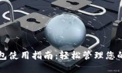 小狐狸钱包使用指南：轻松管理您的数字资产