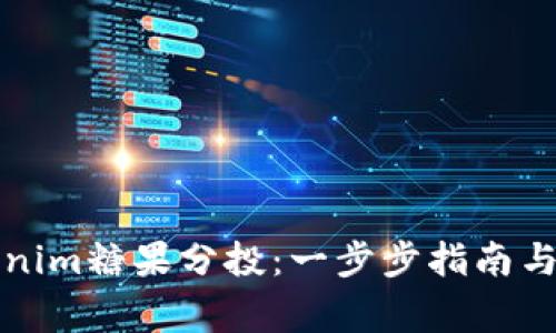 如何参与Tokenim糖果分投：一步步指南与常见问题解答