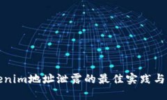 防止Tokenim地址泄露的最佳实践与应对策略