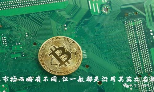 IM钱包的中文名通常被称为“IM钱包”或“IM数字钱包”。实际名称可能因不同地区或市场而略有不同，但一般都是沿用其英文名称。同时在中文市场，一些用户可能会将其称作“IM数字资产钱包”或“IM加密钱包”等。