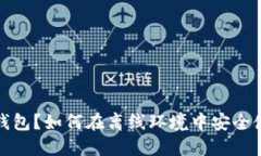 什么是冷钱包？如何在离线环境中安全使用冷钱