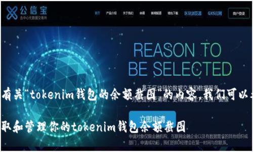 为了创建一个有关“tokenim钱包的余额截图”的内容,我们可以考虑以下结构:
如何有效地获取和管理你的tokenim钱包余额截图