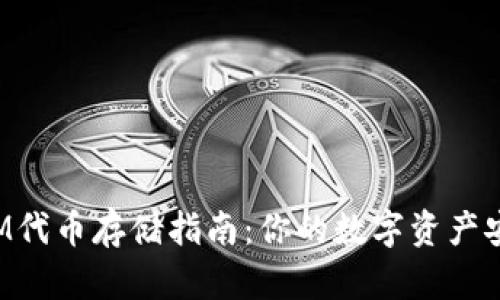 TokenIM代币存储指南：你的数字资产安全策略