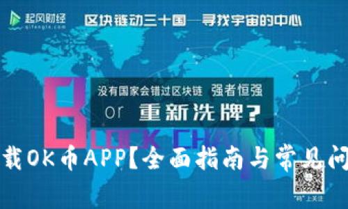 如何下载OK币APP？全面指南与常见问题解答