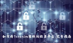 如何将Tokenim转账到欧易平台：完整指南