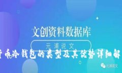 货币冷钱包的类型及其优势详细解析