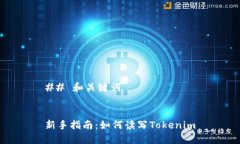 ## 和关键词新手指南：如何读写Tokenim