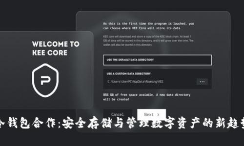 冷钱包合作：安全存储与管理数字资产的新趋势